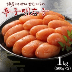 博多に伝わる昔ながらの辛子明太子1kg(500g×2)(粕屋町)