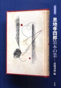 恩地孝四郎装本の業 新装普及版 [本]