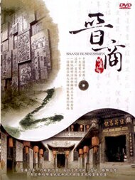 晉商 上 DVD