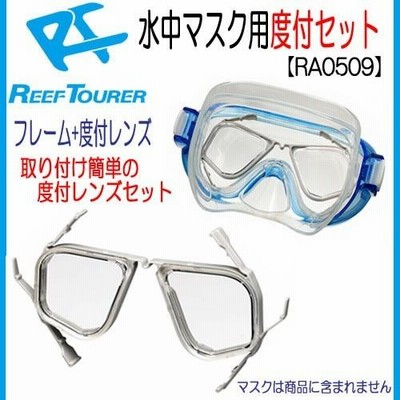 あすつく　REEFTOURER  RA0509　水中マスク用度付セット（近視用：-2.0 〜‐6.0）レンズセット　リーフツアラー