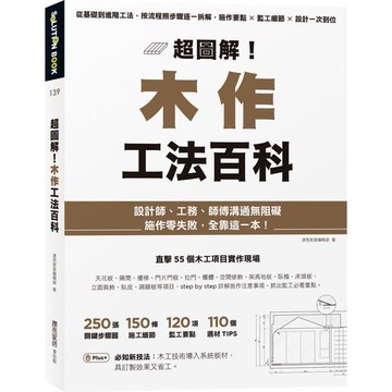 超圖解！木作工法百科：從基礎到進階工法，按流程照步驟逐一拆解，施作要點×監工細節×設計一次到位