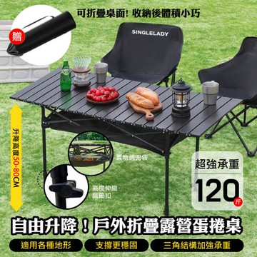 DaoDi升降款蛋捲桌 露營戶外折疊桌(贈網兜收納袋95cm露營桌 摺疊桌 野餐桌 擺攤桌 摺疊餐桌)
