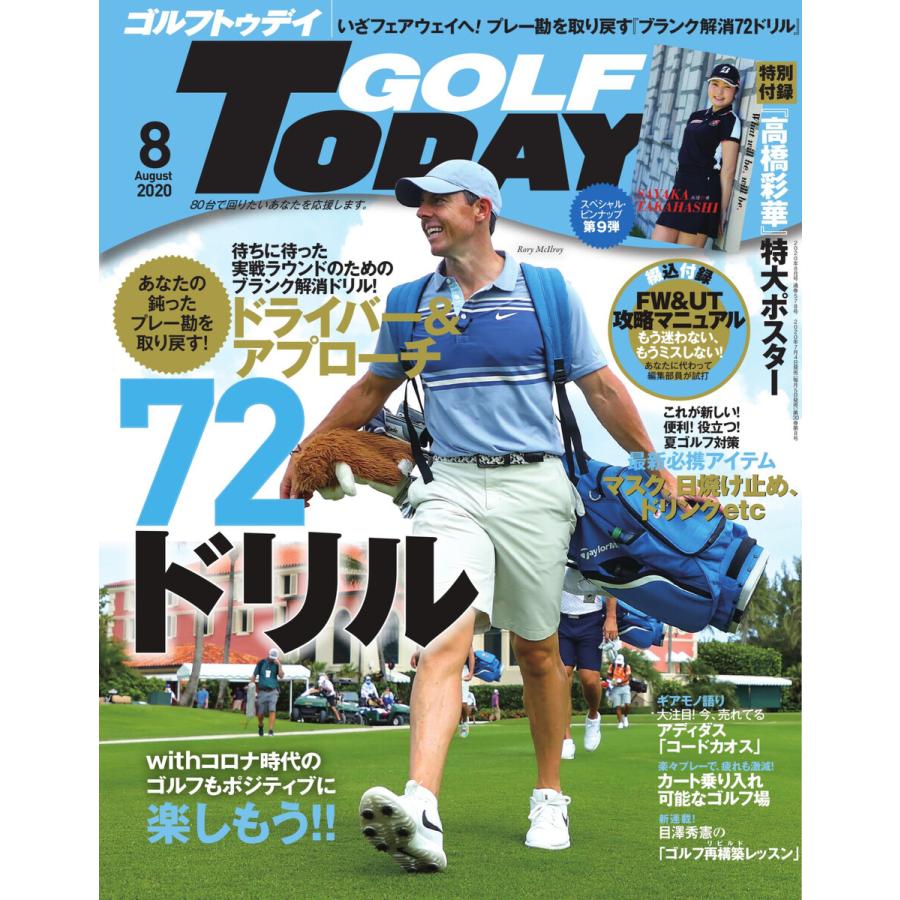 GOLF TODAY 2020年8月号 電子書籍版   GOLF TODAY編集部