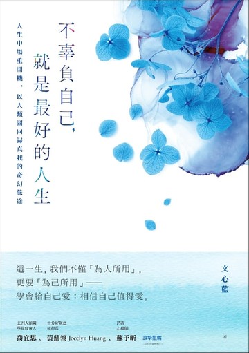 【電子書】不辜負自己，就是最好的人生：人生中場重開機，以人類圖回歸真我的奇幻旅途