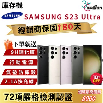 『10倍蝦幣+含稅附發票🧾』SAMSUNG｜S23 Ultra｜12+256｜12+512｜手機