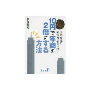 中古単行本(実用) ≪運輸・交通≫ 10円で年商を2倍にする方法