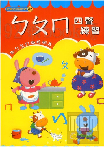 世一幼兒歡樂習作本(42)ㄅㄆㄇ四聲練習(B3852)