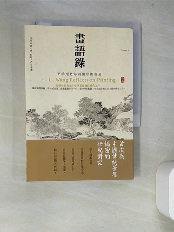 【書寶二手書T2／藝術_WZH】畫語錄-王季遷教你看懂中國書畫_徐小虎.王季遷