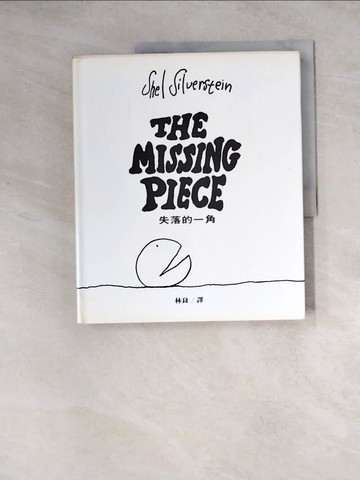 【書寶二手書T4／繪本_Z1J】失落的一角_林良