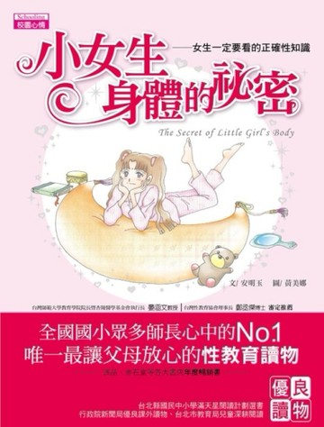 小女生身體的祕密：女生一定要看的正確性知識[二手書_良好]