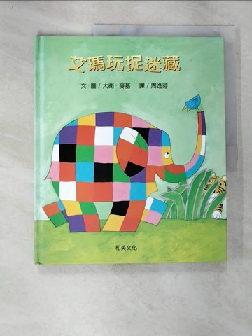 【書寶二手書T2／少年童書_DV8】艾瑪玩捉迷藏_周逸芬, 大衛．麥基