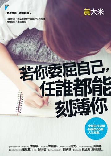 【電子書】若你委屈自己，任誰都能刻薄你