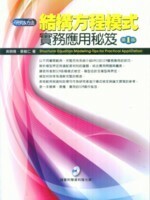 結構方程模式:實務應用秘笈  吳明隆、張毓仁 2010 五南