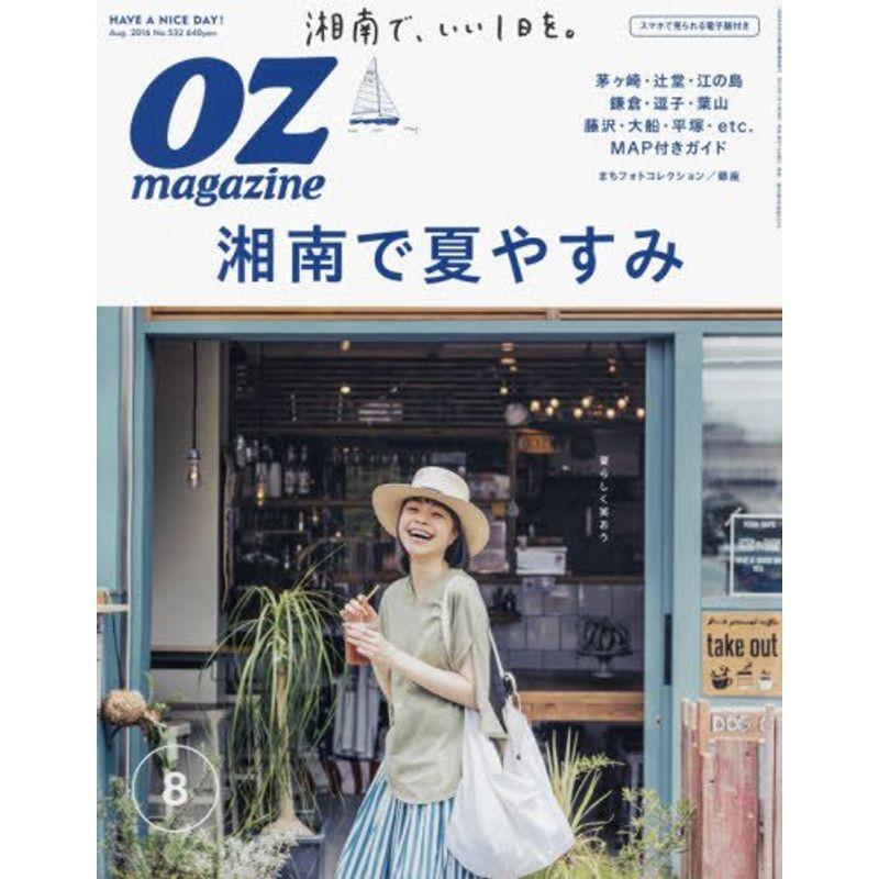 OZmagazine(オズマガジン) 2016年 08 月号 雑誌