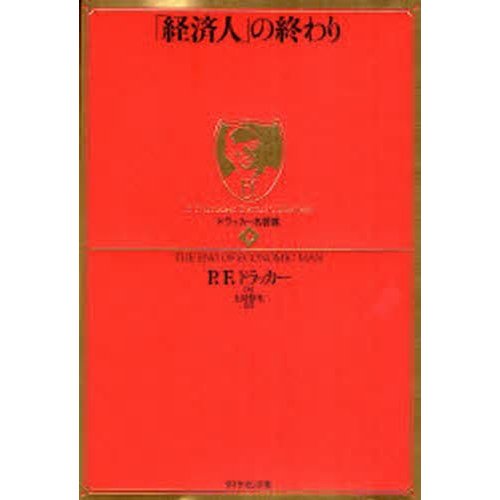 経済人 の終わり ドラッカー名著集9 ピーター・F.ドラッカー ,上田惇生