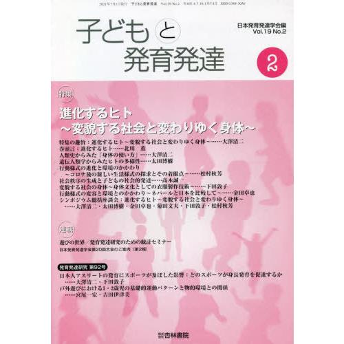 [本 雑誌] 子どもと発育発達 19- 日本発育発達学会 編