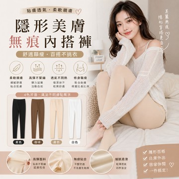 🔥台灣出貨🔥超薄隱形美膚無痕內搭褲 美機美腿內搭褲 隱形內搭 薄款內搭褲 打底褲 薄款內搭褲 女內搭褲