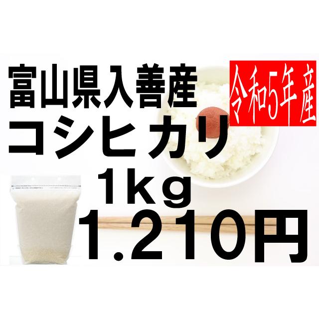 米　令和5年度産　富山県　入善産　コシヒカリ 1kg