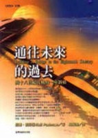 通往未來的過去【二手書_良好】TAAZE讀冊生活