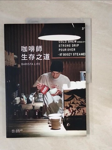 【書寶二手書T4／行銷_ZPK】咖啡師 生存之道：20家咖啡館、28位咖啡師的奮鬥故事，期望與有志成為咖啡師的你，共同完成夢想。_旭屋出版編輯部,  羅淑慧