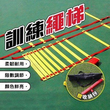 【🇹🇼加厚尼龍繩帶！現貨免運 快速出貨】繩梯 敏捷梯 軟梯 繩梯攀爬梯 訓練繩梯 敏捷繩梯 訓練梯 跳格梯 運動繩梯