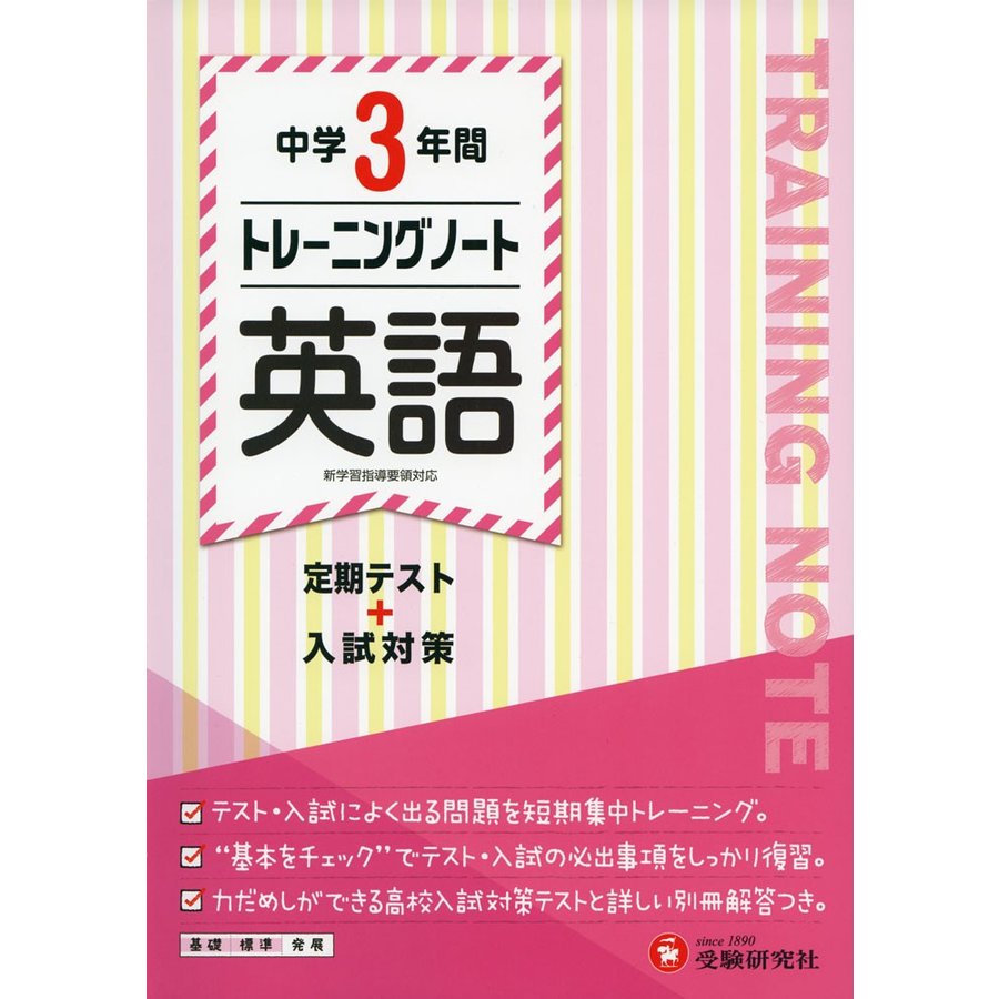 中学3年間トレーニングノート英語 定期テスト 入試対策