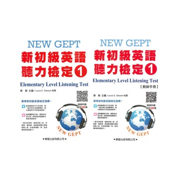 學習英檢新初級英語聽力檢定(1)(題本/教師手冊)