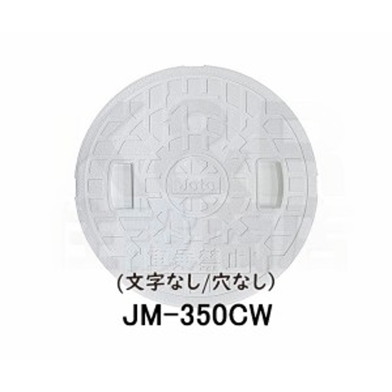 JOTOマンホール蓋400 JM-400C 通販