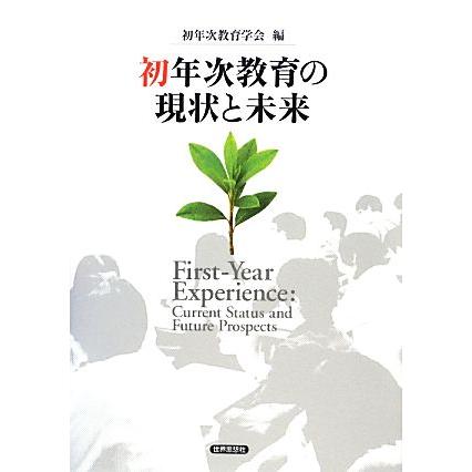 初年次教育の現状と未来／初年次教育学会