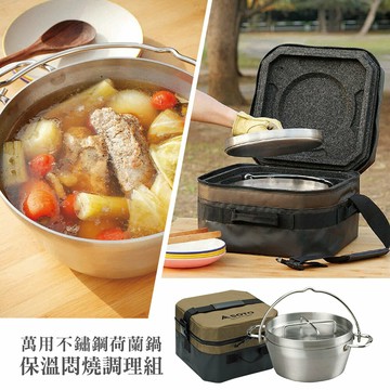 SOTO萬用不鏽鋼荷蘭鍋保溫悶燒調理組