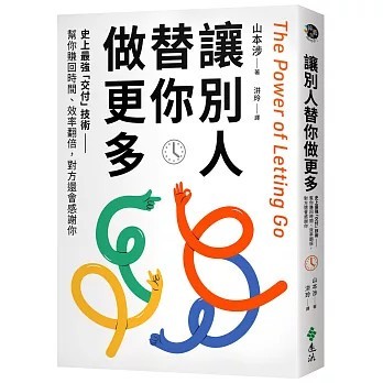 <全新>遠流出版 【讓別人替你做更多：史上最強「交付」技術——幫你賺回時間、效率翻倍，對方還會感謝你(山本涉)】(2026年3月)(9786264185899)