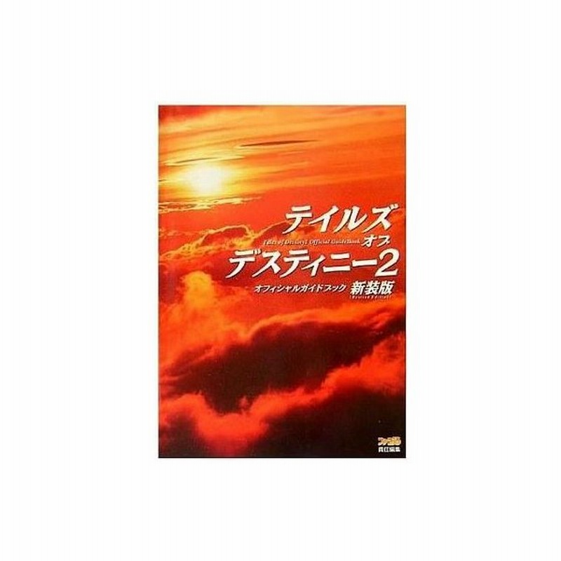 中古攻略本 Psp テイルズ オブ デスティニー2 オフィシャルガイドブック 新装版 通販 Lineポイント最大0 5 Get Lineショッピング