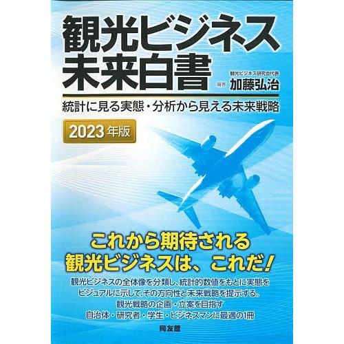 観光ビジネス未来白書 統計に見る実態・分析から見える未来戦略 2023年版 加藤弘治