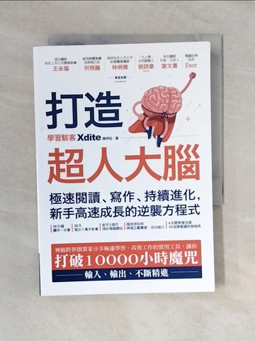 【書寶二手書T1／心理_V4D】打造超人大腦——極速閱讀、寫作、持續進化，新手高速成長的逆襲方程式_Xdite鄭伊廷