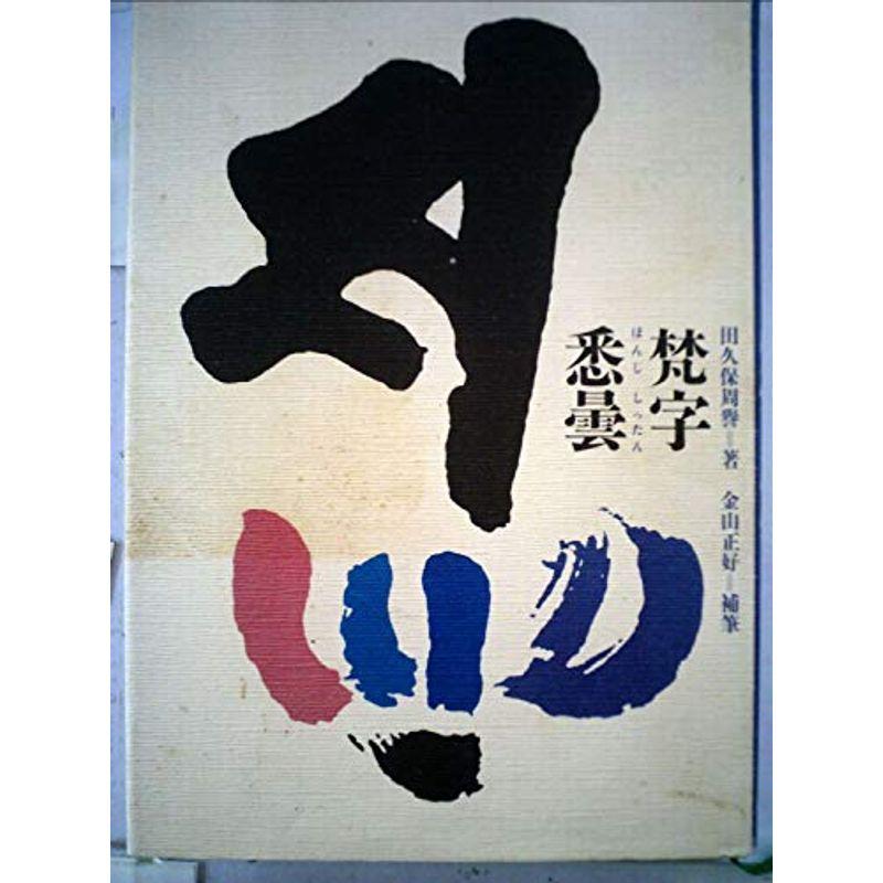 梵字悉曇 (1982年)