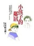 小孩子的鄰居[二手書_普通]