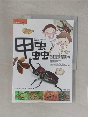 【書寶二手書T1／寵物_YVX】甲蟲飼養與觀察(修訂版)