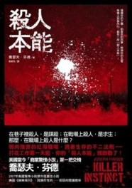 殺人本能[二手書_普通]