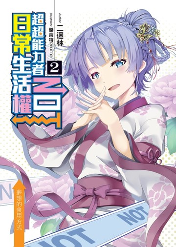 【電子書】超超能力者NOT日常生活權02夢想的食用方式
