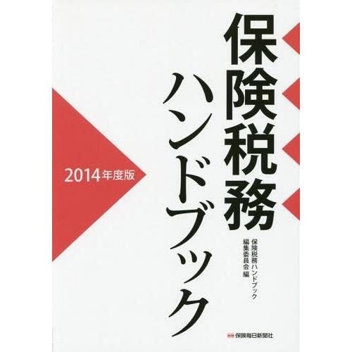 保険税務ハンドブック 2014年度版