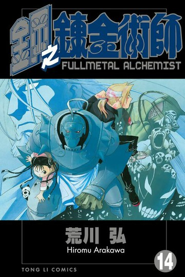 【電子書】鋼之鍊金術師 (14)