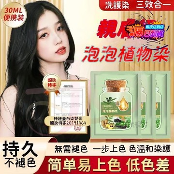 小綠袋泡泡染髮劑30ml 植萃染蓋白髮純天然不刺激 居家自染  多色可選溫和不沾頭皮 染護合一不易掉色染髮劑