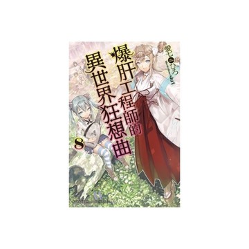 爆肝工程師的異世界狂想曲(8)