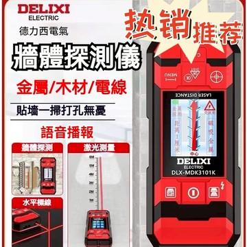 台灣現貨+開立發票🔥德力西 多功能牆體探測儀 探測儀 測鋼筋電線 混泥土承重牆透視 金屬測量 高精度牆體探測儀 鋼筋探測