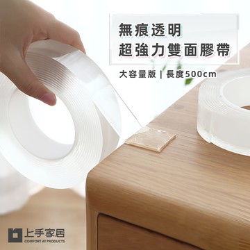 【上手家居】無痕透明膠帶 5m捲 透明(防水膠帶/強力雙面膠/奈米膠帶//強力膠帶/奈米雙面膠/壓克力膠帶)