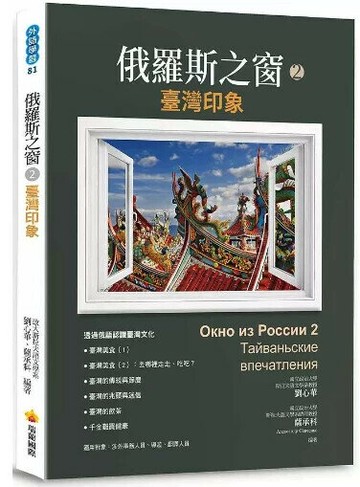 俄羅斯之窗2：臺灣印象 1/e 劉心華, 薩承科編著 2020 瑞蘭國際有限公司