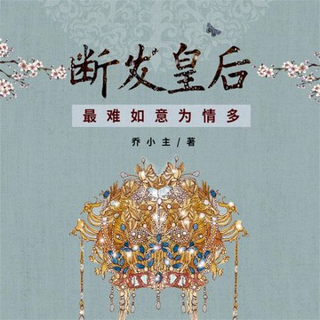 【有聲書】断发皇后：最难如意为情多