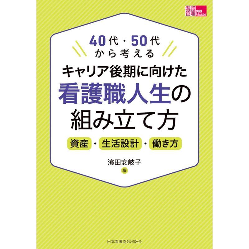 キャリア後期に向けた看護職人生の組み立て方: 40代・50代から考える (看護管理実践Guide)