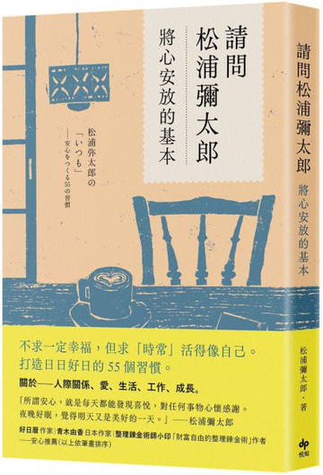請問松浦彌太郎：將心安放的基本【經典長銷版】【城邦讀書花園】