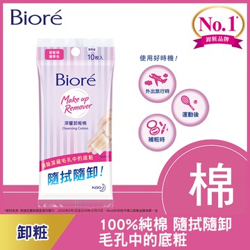 Biore深層卸粧棉攜帶包10枚